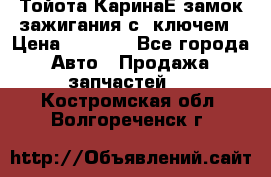 Тойота КаринаЕ замок зажигания с 1ключем › Цена ­ 1 500 - Все города Авто » Продажа запчастей   . Костромская обл.,Волгореченск г.